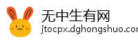 无中生有网